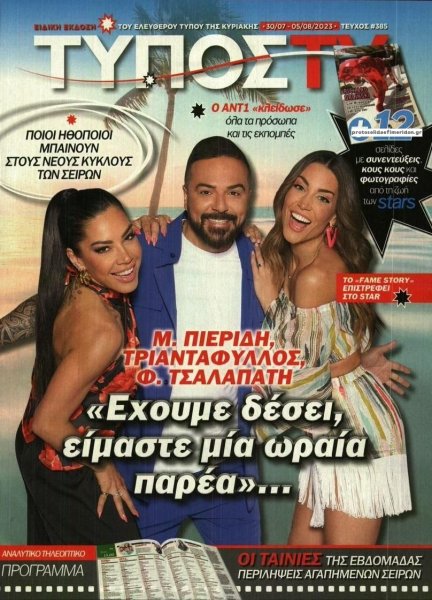 ΕΛΕΥΘΕΡΟΣ ΤΥΠΟΣ - ΤΥΠΟΣ TV