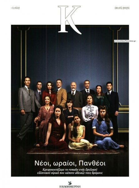 Η ΚΑΘΗΜΕΡΙΝΗ - Κ