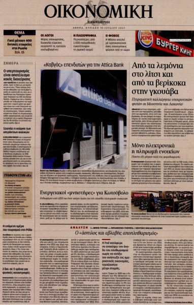 Η ΚΑΘΗΜΕΡΙΝΗ - ΟΙΚΟΝΟΜΙΚΗ