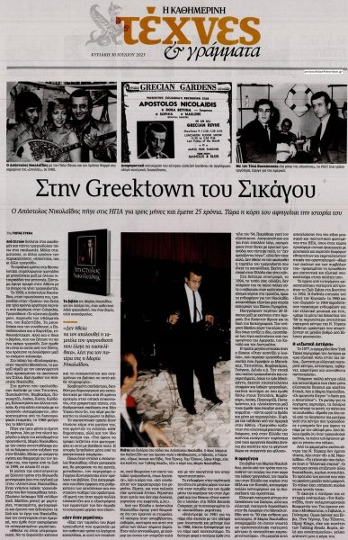 Η ΚΑΘΗΜΕΡΙΝΗ - ΤΕΧΝΕΣ ΚΑΙ ΓΡΑΜΜΑΤΑ