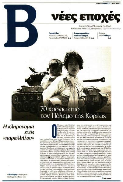 ΤΟ ΒΗΜΑ ΤΗΣ ΚΥΡΙΑΚΗΣ - ΝΕΕΣ ΕΠΟΧΕΣ