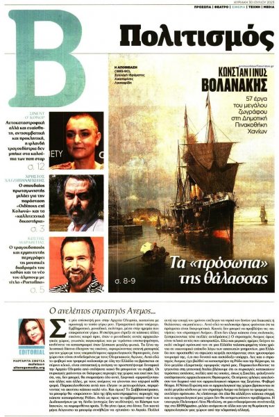 ΤΟ ΒΗΜΑ ΤΗΣ ΚΥΡΙΑΚΗΣ - ΠΟΛΙΤΙΣΜΟΣ