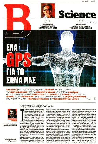 ΤΟ ΒΗΜΑ ΤΗΣ ΚΥΡΙΑΚΗΣ - SCIENCE