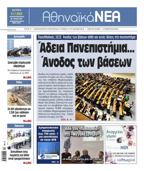 Αθηναϊκά Νέα