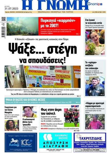 Γνώμη της Πάτρας