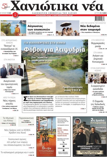 Χανιώτικα Νέα