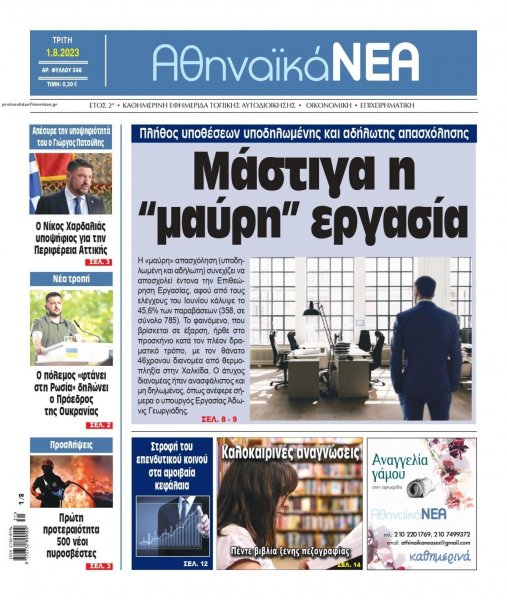 Αθηναϊκά Νέα