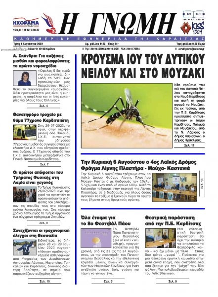 Η Γνώμη Καρδίτσας