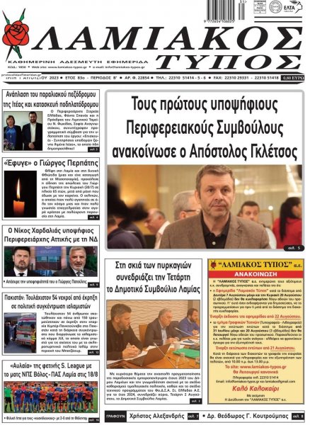 Λαμιακός Τύπος