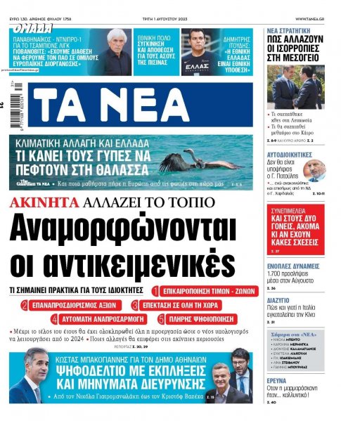 Τα Νέα