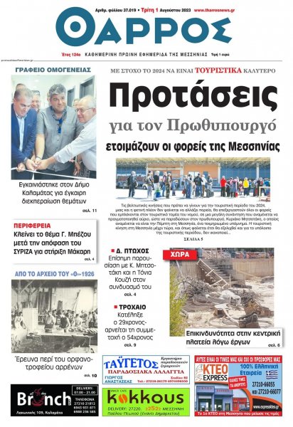 Θάρρος Μεσσηνίας