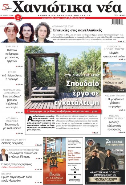 Χανιώτικα Νέα