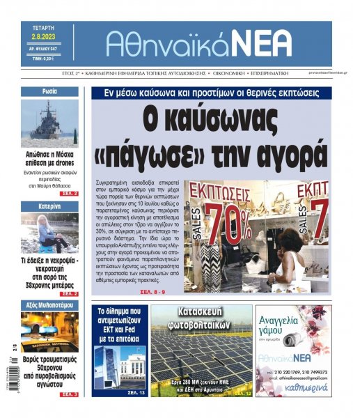Αθηναϊκά Νέα