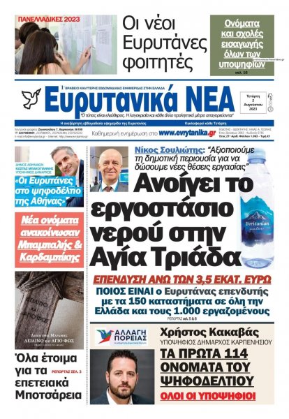 Ευρυτανικά Νέα