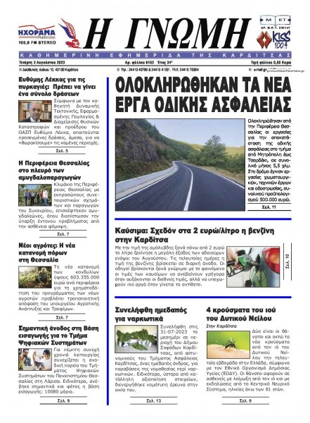 Η Γνώμη Καρδίτσας