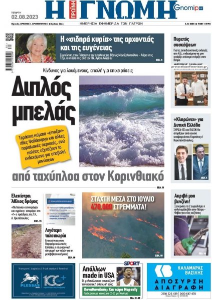 Γνώμη της Πάτρας