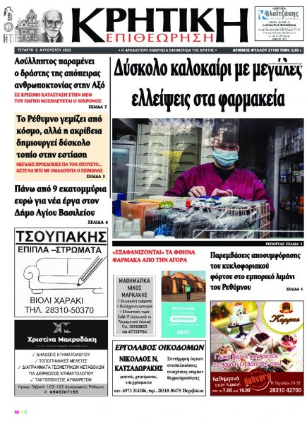 Κρητική Επιθεώρηση