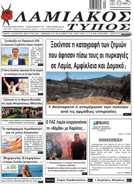 Λαμιακός Τύπος