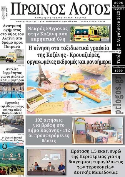 Πρωινός λόγος Κοζάνης