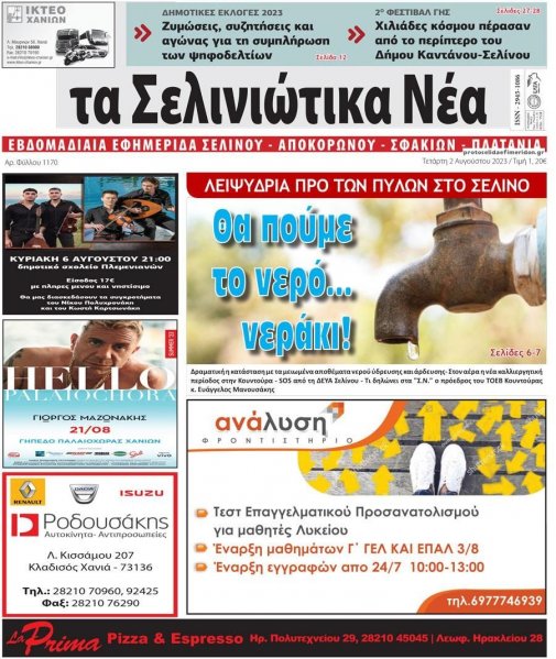 Σελινιώτικα Νέα