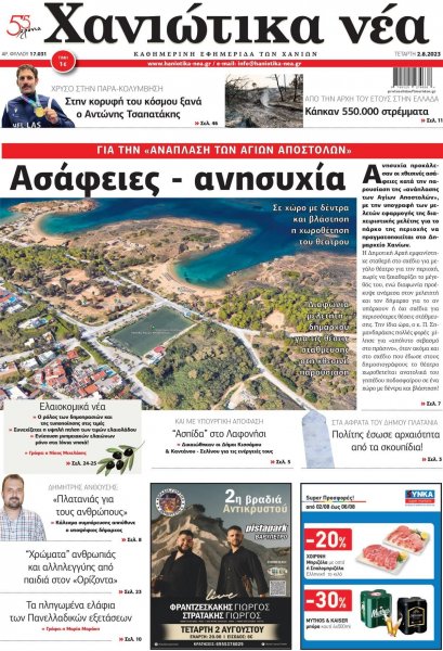 Χανιώτικα Νέα