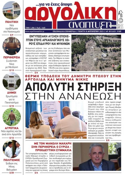 Αργολική Ανάπτυξη