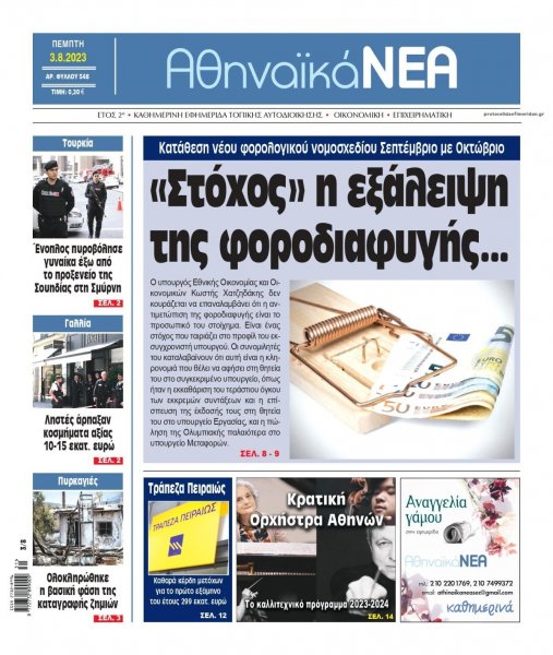 Αθηναϊκά Νέα