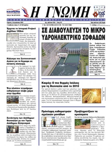 Η Γνώμη Καρδίτσας