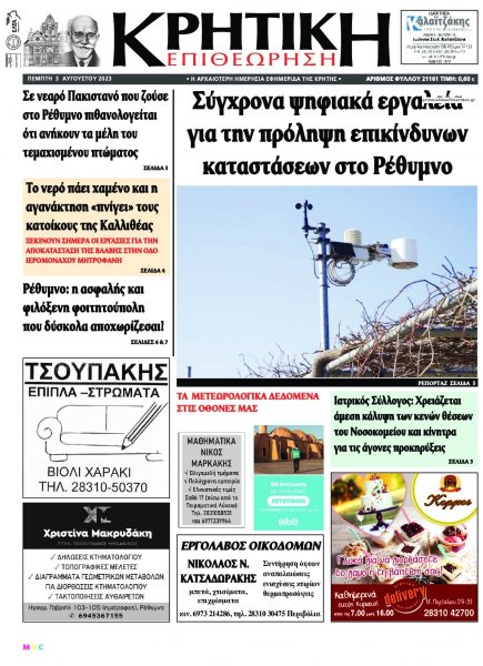 Κρητική Επιθεώρηση