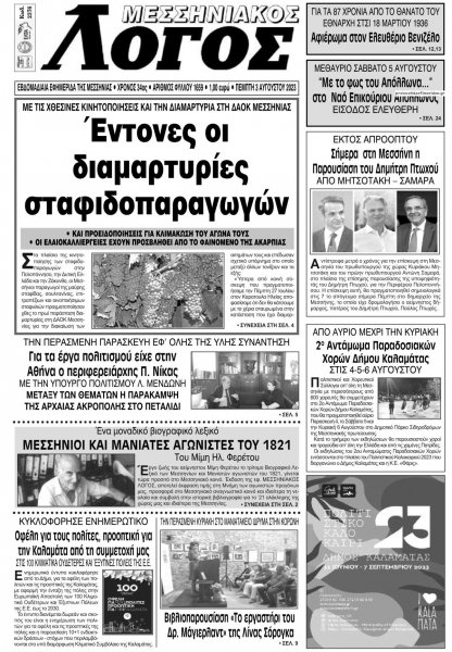 Μεσσηνιακός Λόγος