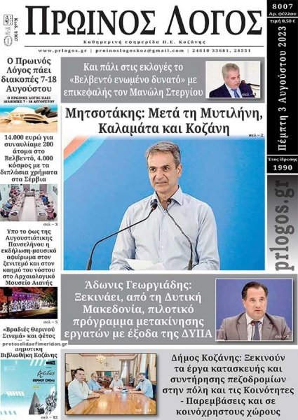 Πρωινός λόγος Κοζάνης