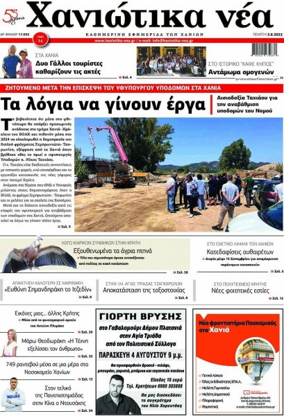 Χανιώτικα Νέα