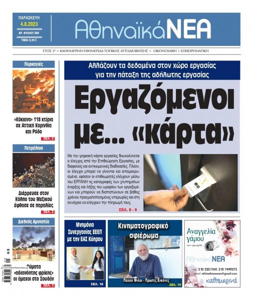 Αθηναϊκά Νέα