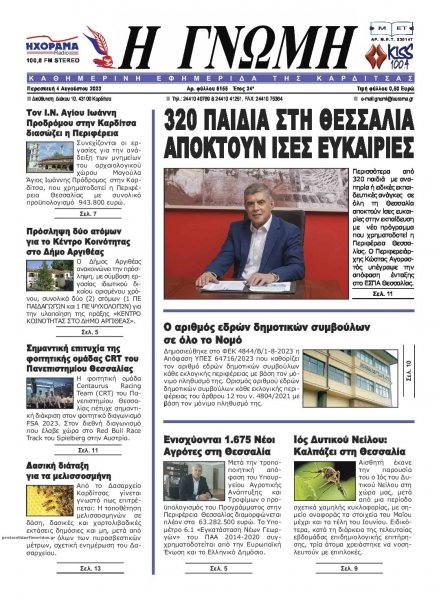 Η Γνώμη Καρδίτσας