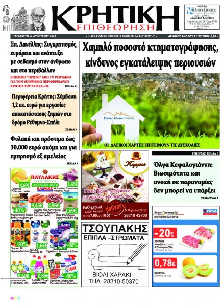 Κρητική Επιθεώρηση