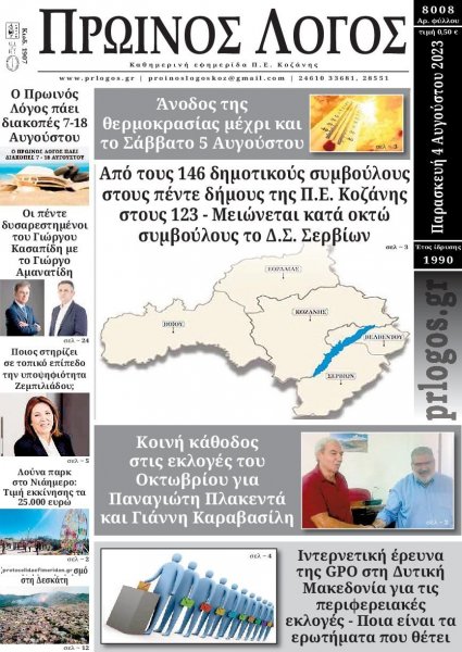 Πρωινός λόγος Κοζάνης