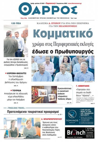 Θάρρος Μεσσηνίας