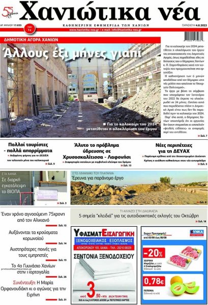 Χανιώτικα Νέα