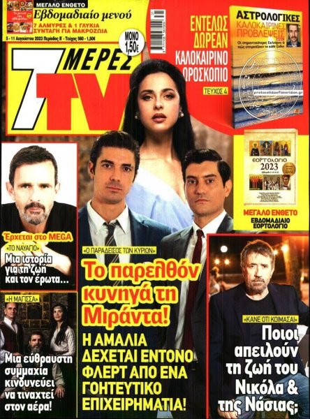 7 ΜΕΡΕΣ TV