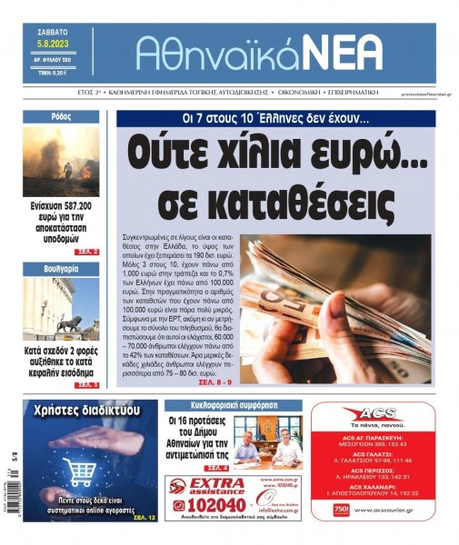 Αθηναϊκά Νέα