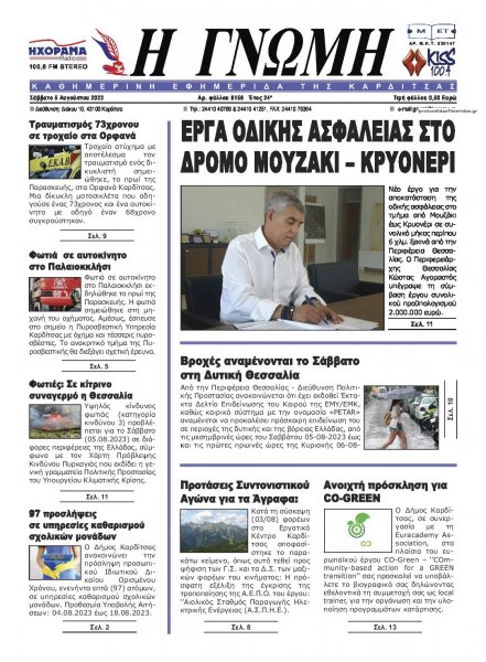 Η Γνώμη Καρδίτσας