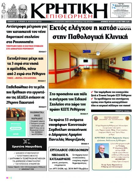 Κρητική Επιθεώρηση