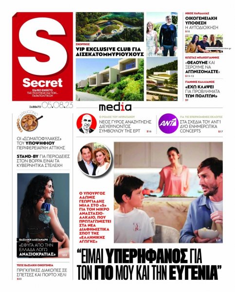 ΠΑΡΑΠΟΛΙΤΙΚΑ - SECRET