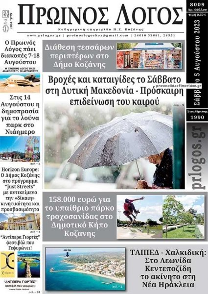 Πρωινός λόγος Κοζάνης