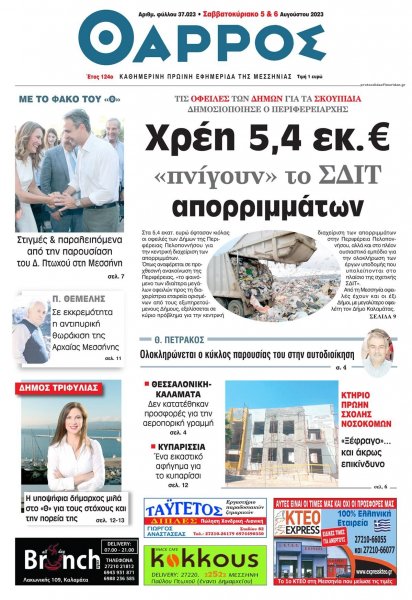 Θάρρος Μεσσηνίας
