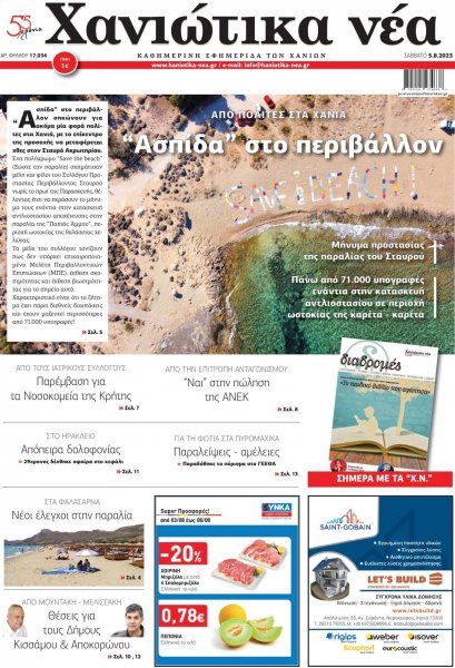 Χανιώτικα Νέα