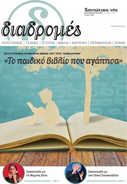 Διαδρομές Χανιώτικα Νέα