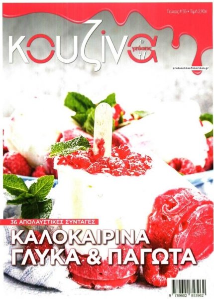 ΕΛΕΥΘΕΡΟΣ ΤΥΠΟΣ - ΚΟΥΖΙΝΑ