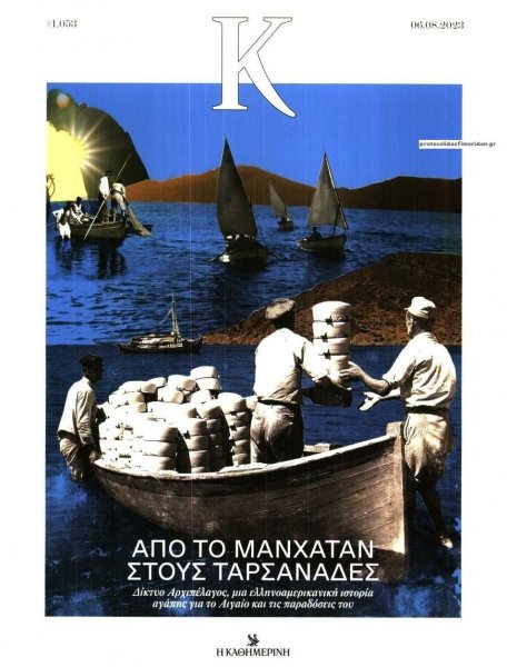 Η ΚΑΘΗΜΕΡΙΝΗ - Κ