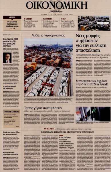 Η ΚΑΘΗΜΕΡΙΝΗ - ΟΙΚΟΝΟΜΙΚΗ